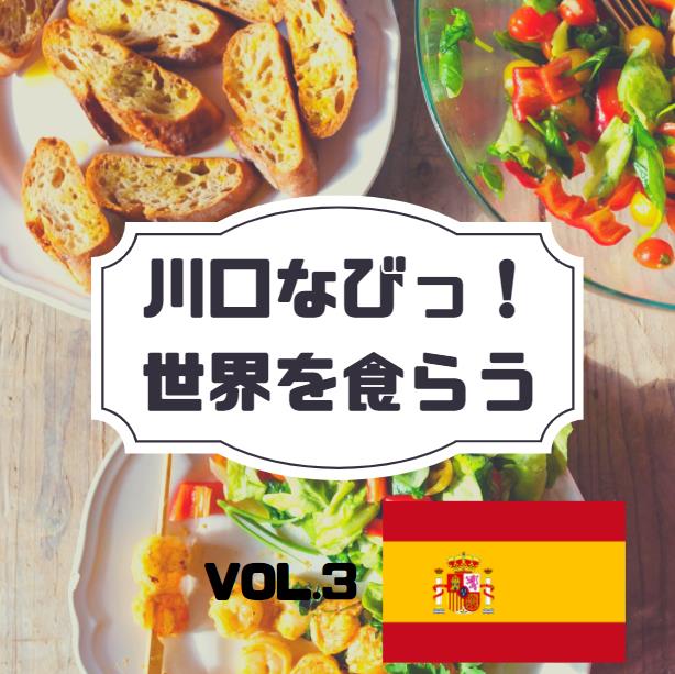 川口なびっ！世界を食らう Vol.3 人情味溢れるスペイン料理