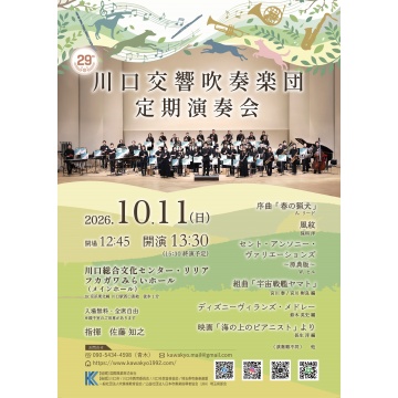 川口交響吹奏楽団紹介画像