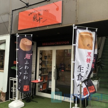 高級生食パン&シフォン 梨千 川口青木店