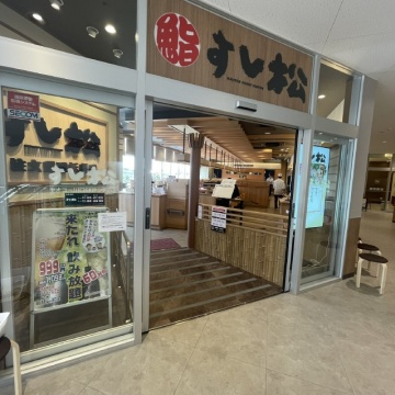すし松 ヤオコー川口SKIPシティ店
