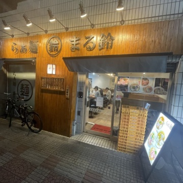 らぁ麺まる鈴