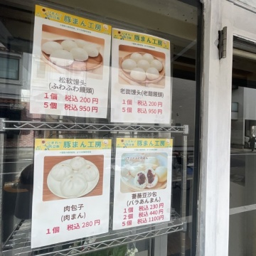 向日葵 豚まん工房紹介画像