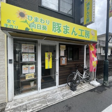 向日葵 豚まん工房