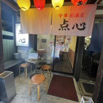 中華居酒屋 点心