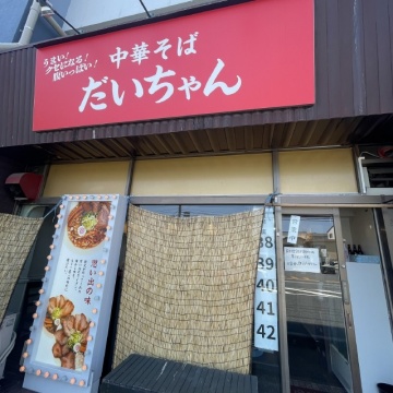 中華そば だいちゃん