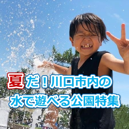 夏だ！川口市内の水で遊べる公園特集！