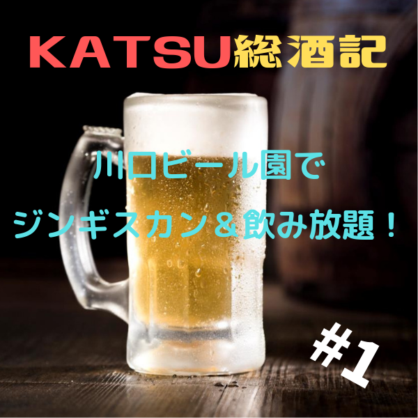KATSU総酒記#1川口ビール園 ジンギスカン食べ飲み放題！