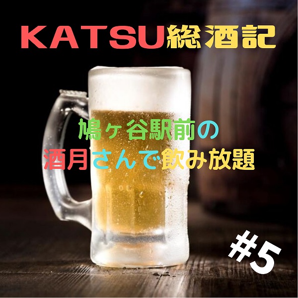 katsu総酒記#5 鳩ヶ谷駅前の酒月さんで飲み放題