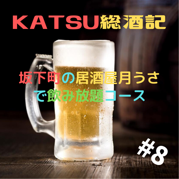KATSU総酒記♯8 坂下町の月うさで飲み放題コース！