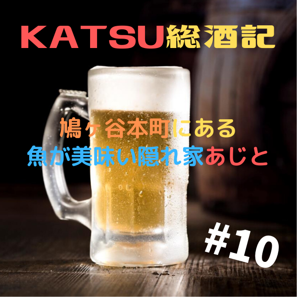KATSU総酒記#10 鳩ヶ谷本町の居酒屋あじとさん！