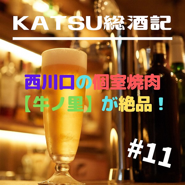 KATSU総酒記11：西川口の個室焼肉【牛ノ里】が絶品！