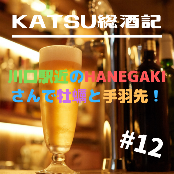 KATSU総酒記#12大衆酒場HANEGAKIさんで気分も跳ねる