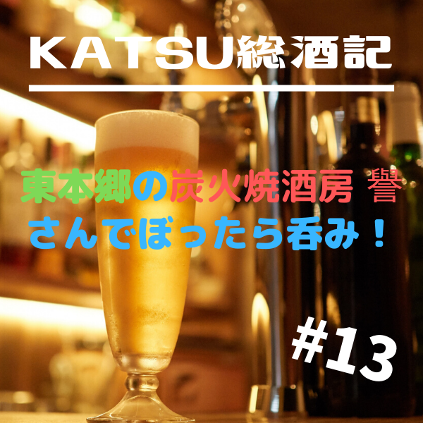 KATSU総酒記#13 炭火焼酒房 譽 ほまれ