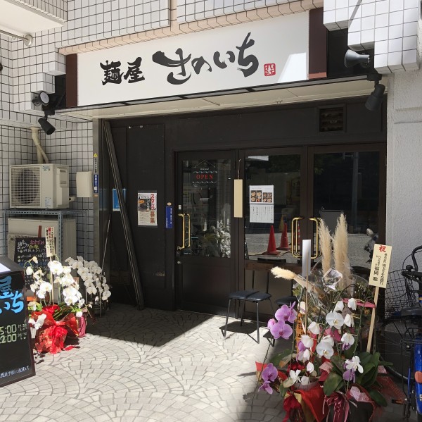 【新規OPEN】川口駅東口の麵屋さのいちさんで実食！