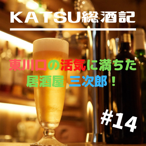 KATSU総酒記#14　東川口の活気に満ちた居酒屋 三次郎！