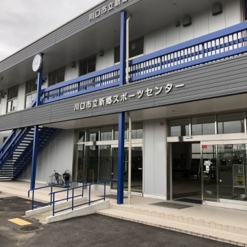 新郷スポーツセンター