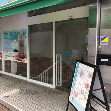 【閉業】幸茶 川口店