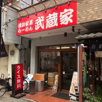 武蔵家 川口店