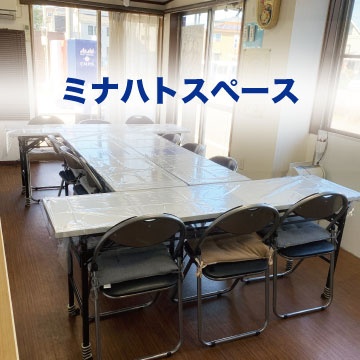 ミナハトスペース