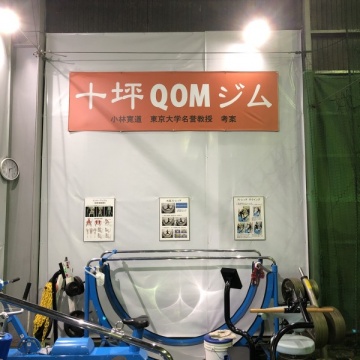 十坪QOMトレーニング