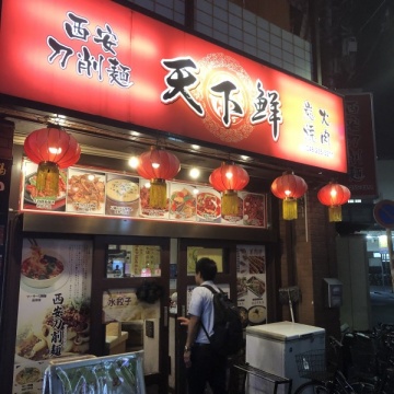 天下鮮 西安刀削麺 西口店