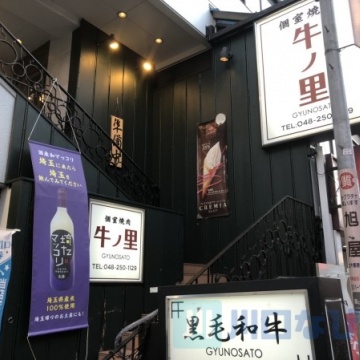 個室焼肉 牛ノ里 西川口店紹介画像