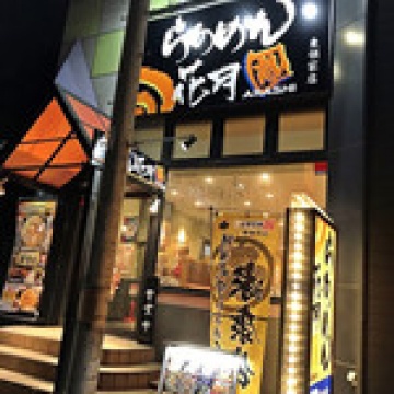 らあめん花月嵐東領家店