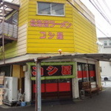 北海道ラーメンコシ屋