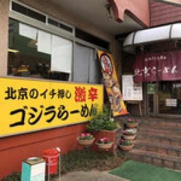 北京ラーメンメイン画像