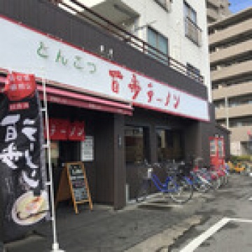 百歩ラーメン川口店