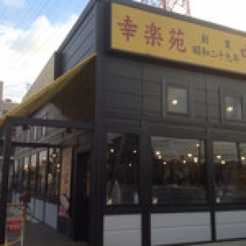 幸楽苑鳩ヶ谷里店