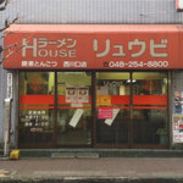 ラーメンＨＯＵＳＥリュウビ