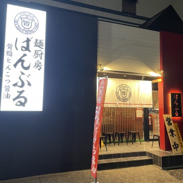 麺厨房ばんぶる東川口店メイン画像