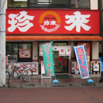 珍来　西川口東口店