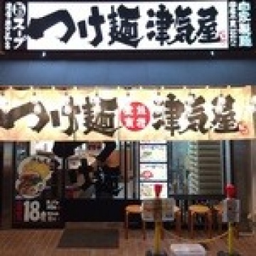 つけ麺津気屋西川口