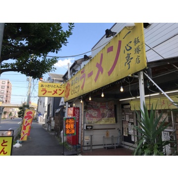 【閉店】一心亭