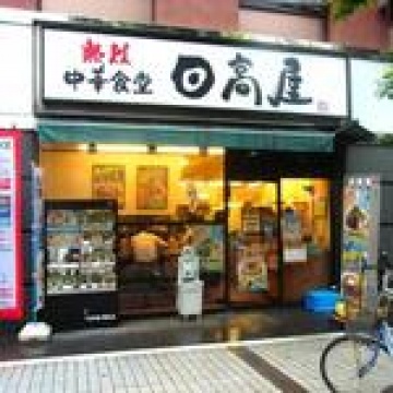 中華そば日高屋　川口駅前店