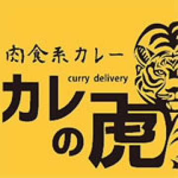 カレーの虎