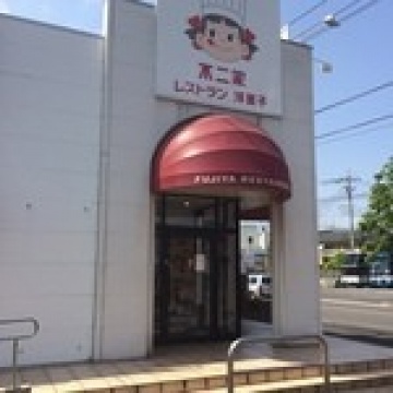 不二家レストラン　川口領家店