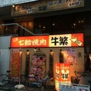 牛繁川口店