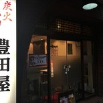 焼肉豊田屋川口西口店