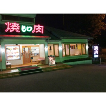 焼肉ヒロ川口店