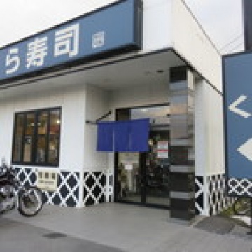 くら寿司川口小谷場店