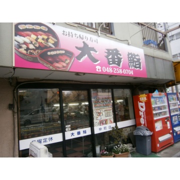 大番寿司川口仲町店