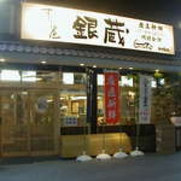 すし屋銀蔵川口店