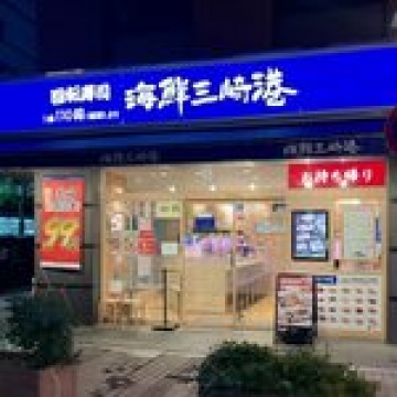 海鮮三崎港川口店