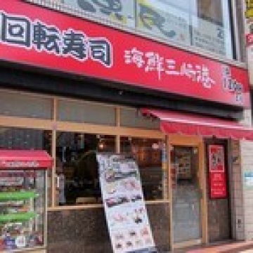 海鮮三崎港西川口店