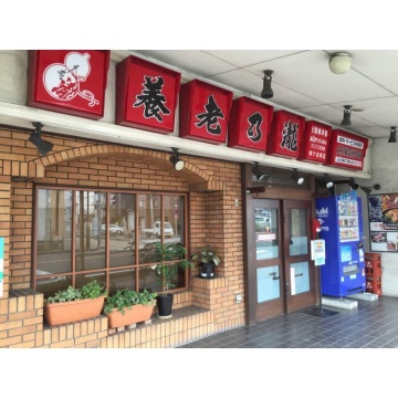 養老乃瀧鳩ケ谷南店