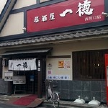 一徳西川口店