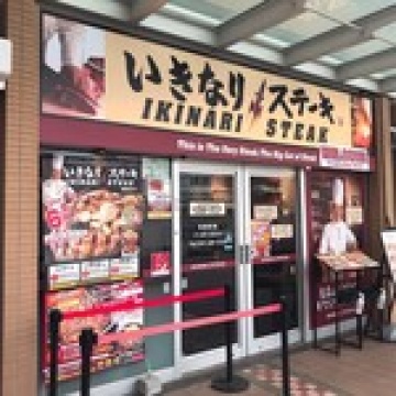 いきなりステーキ川口駅前店